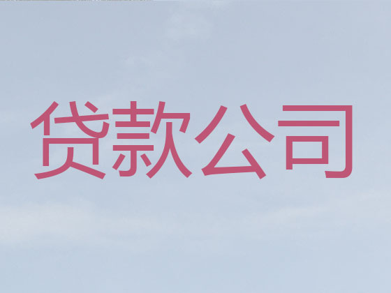 运城信用贷款